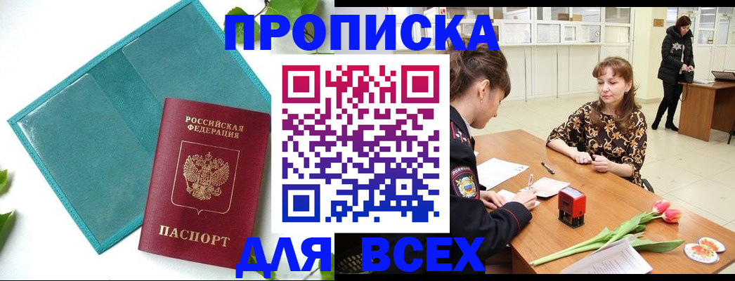 прописка законно в ЕАО